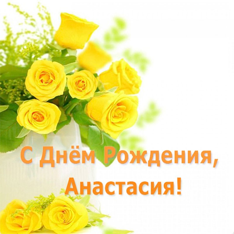 Открытка с Днем Рождения для Анастасии с желтыми цветам