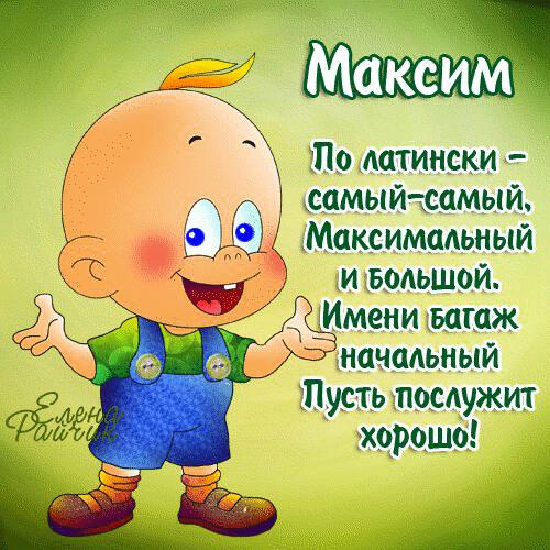 Открытка с Днем Рождения Максим