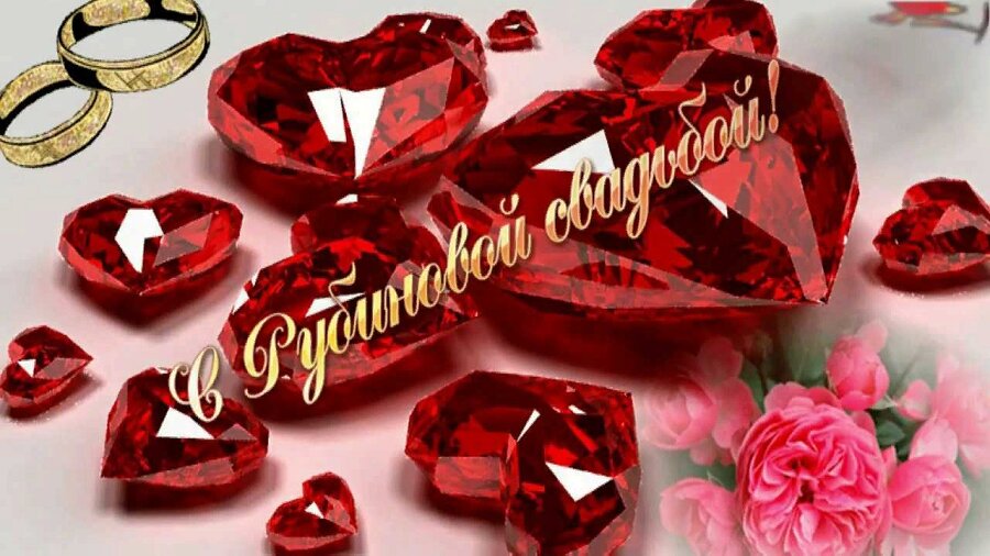 Открытка с надписью С Рубиновой Свадьбой с сердечками