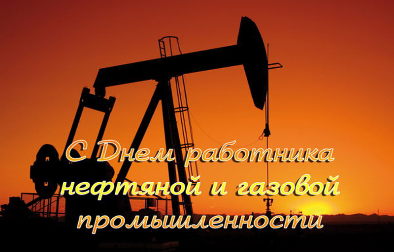 Поздравительная открытка на День нефтяника