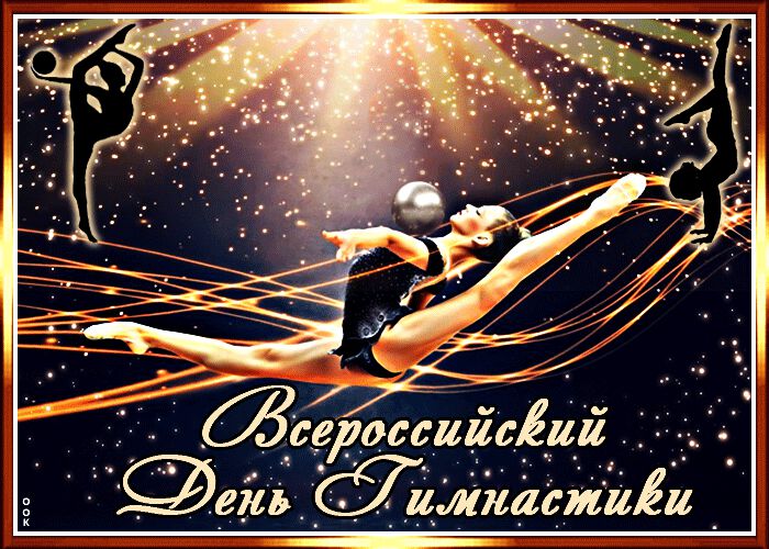 Скачать анимированную открытку на День Гимнастики