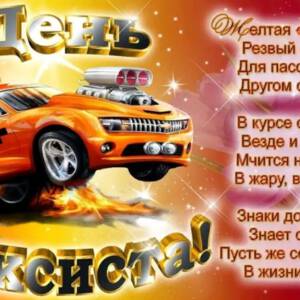 Яркая открытка на День таксиста и красивая картинка поздравление скачать
