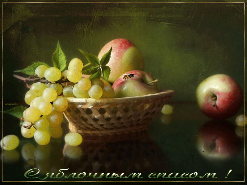 Виртуальная открытка на Яблочный Спас