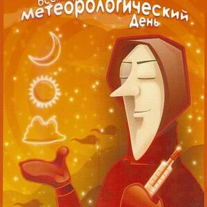 Бесплатная виртуальная открытка на День метеоролога