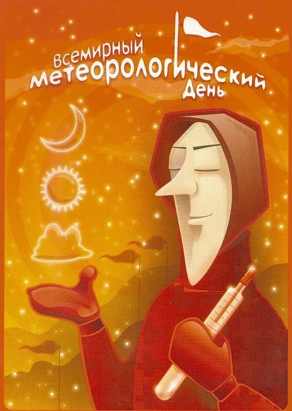 Бесплатная яркая открытка на День метеоролога