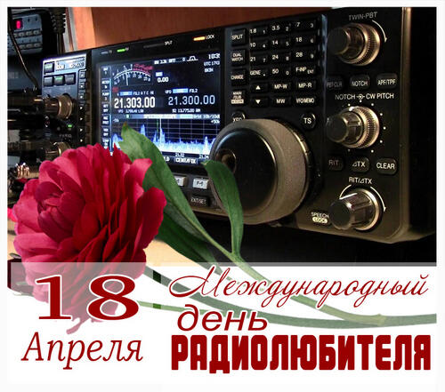 Поздравительная открытка на День радиолюбителя