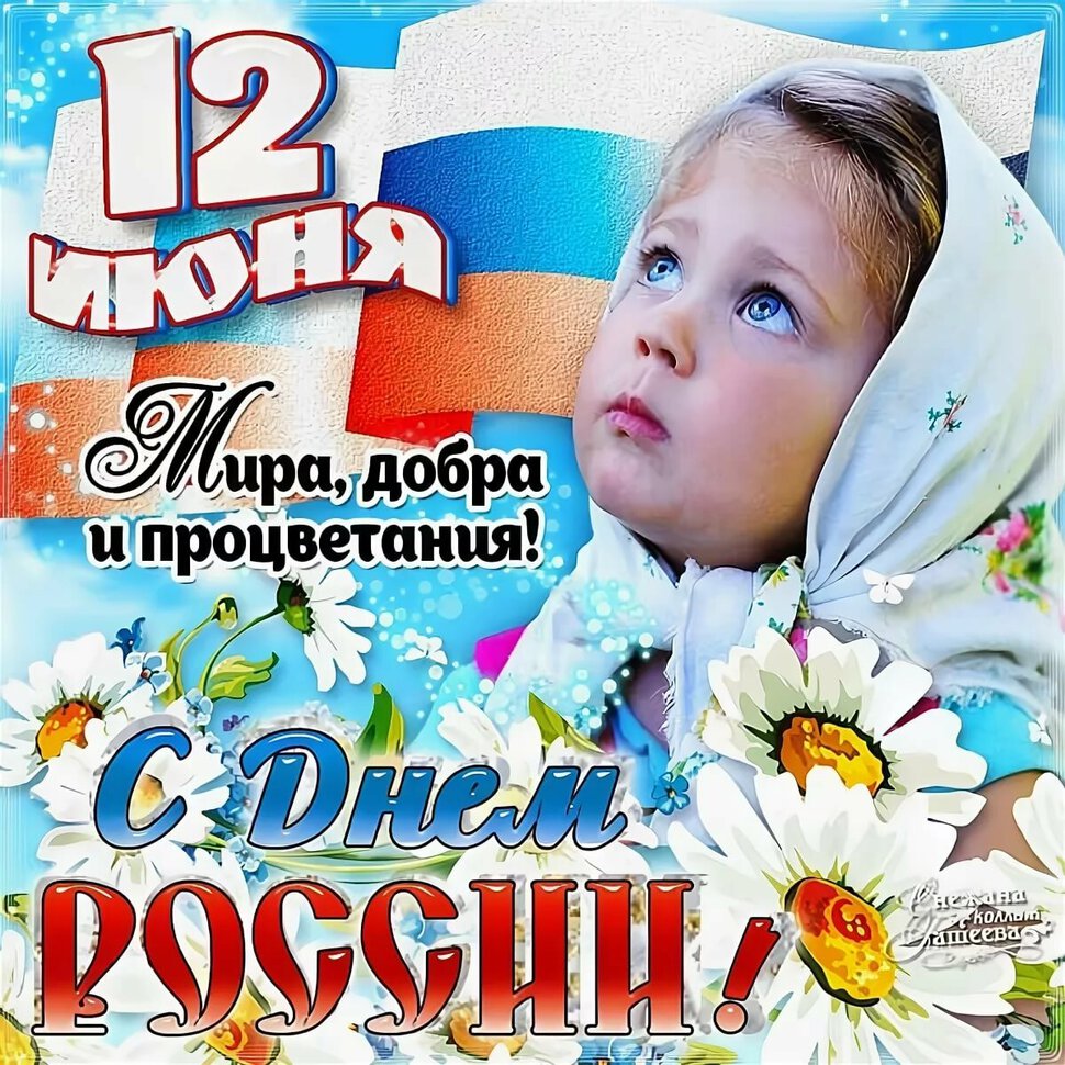 Классная открытка с Днем России