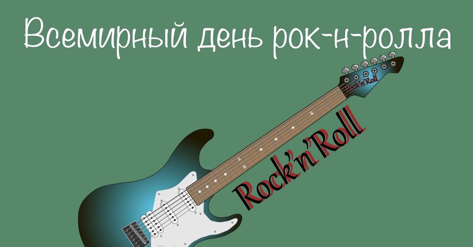 Скачать поздравительную открытку на День рок-н-ролла