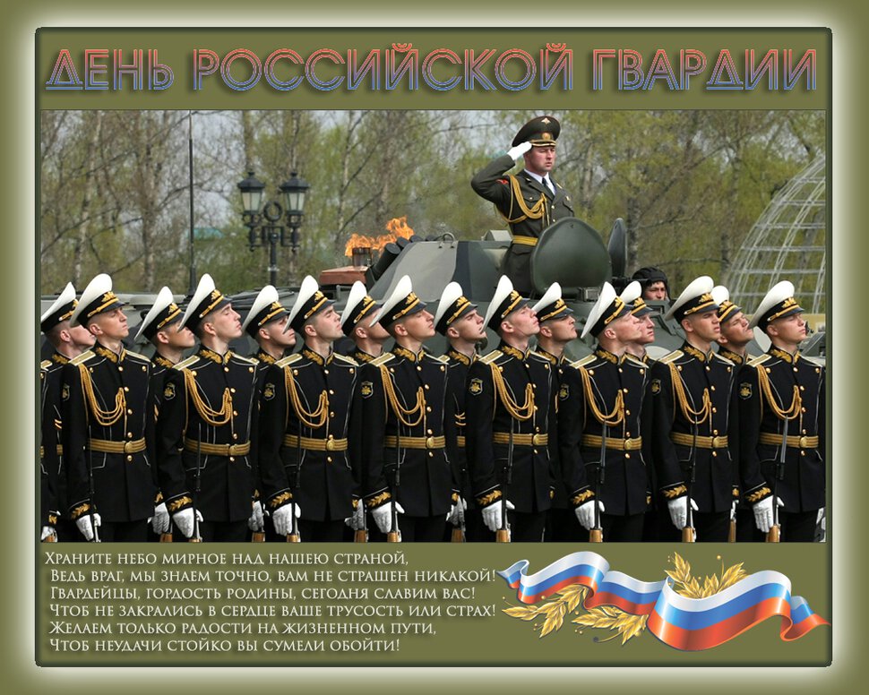 Скачать яркую открытку на День российской гвардии