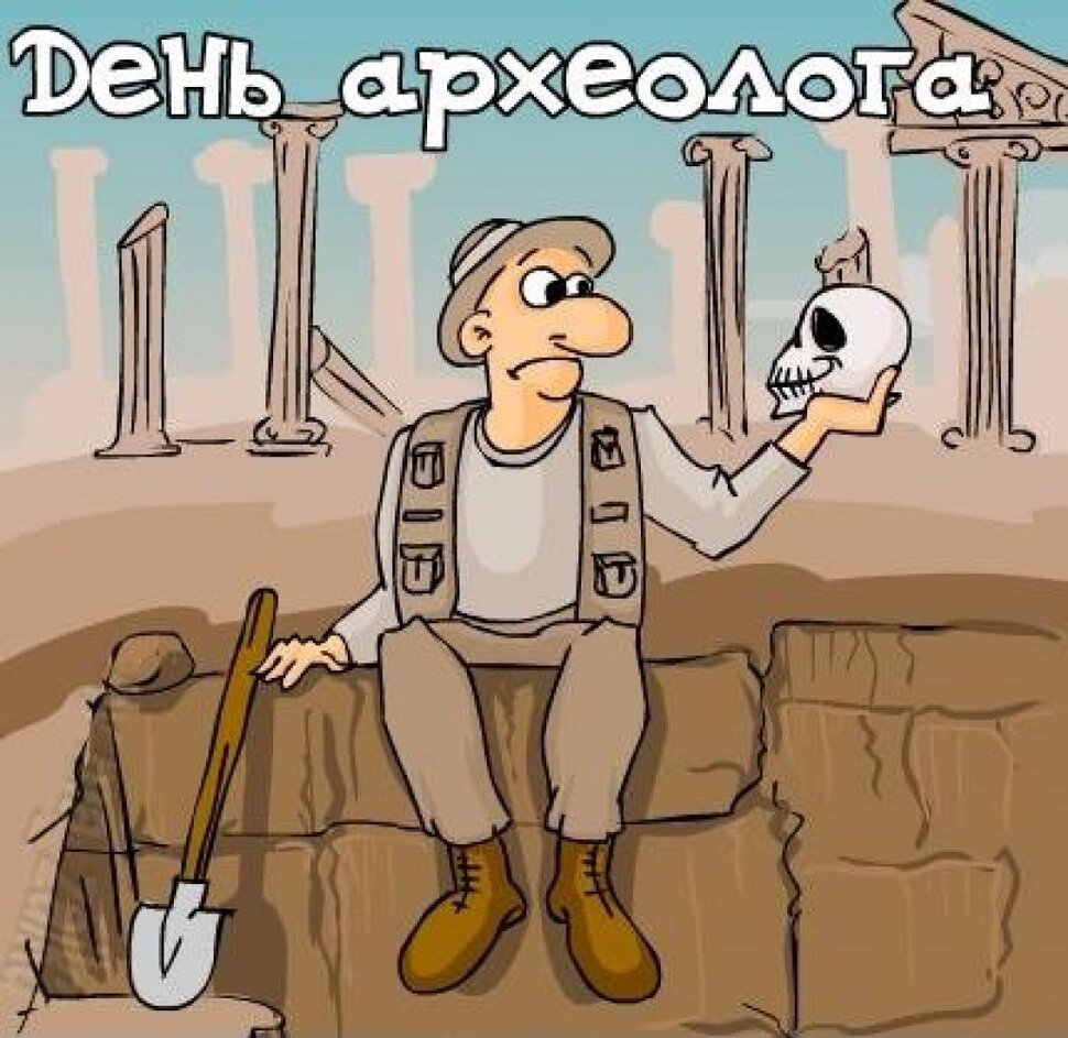 Бесплатная виртуальная открытка на День археолога