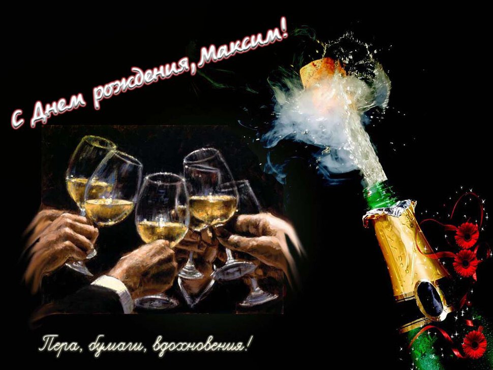 Открытка Максиму с шампанским в День Рождения