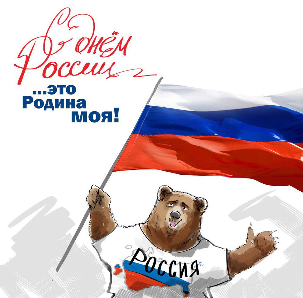 Прикольная открытка с Днем России