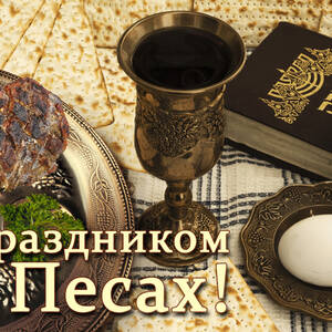Скачать поздравительную открытку на Песах