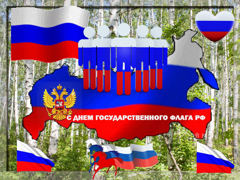 Скачать яркую открытку на День флага России