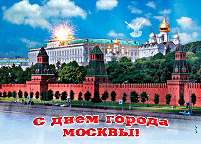 Анимированная открытка с Днем города Москвы