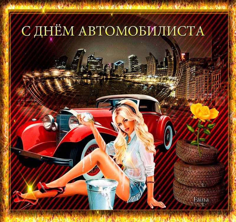Смешные, день водителя в открытках