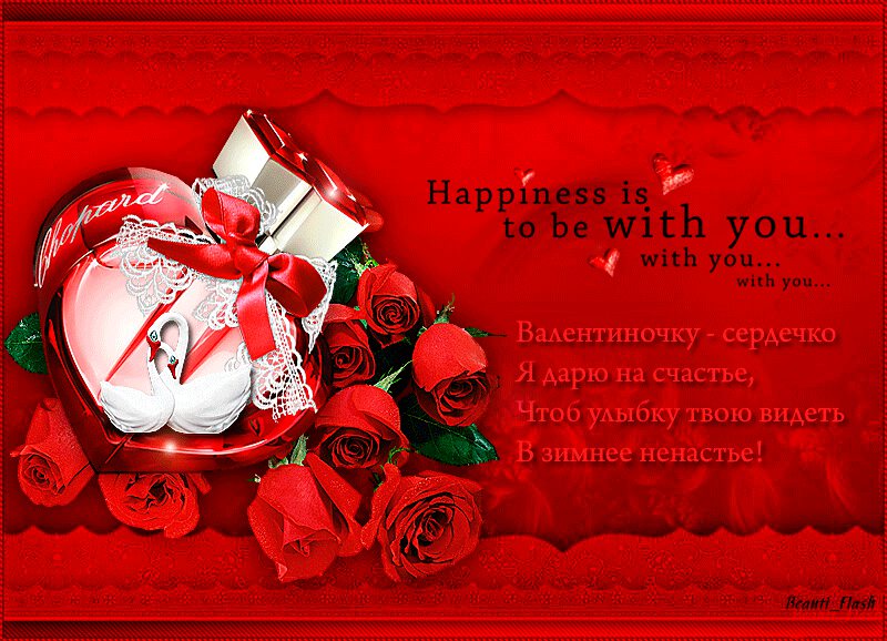 Классная гиф открытка с Днем Святого Валентина