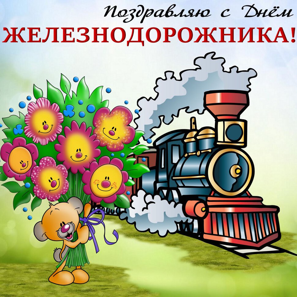 Красивая открытка на День железнодорожника