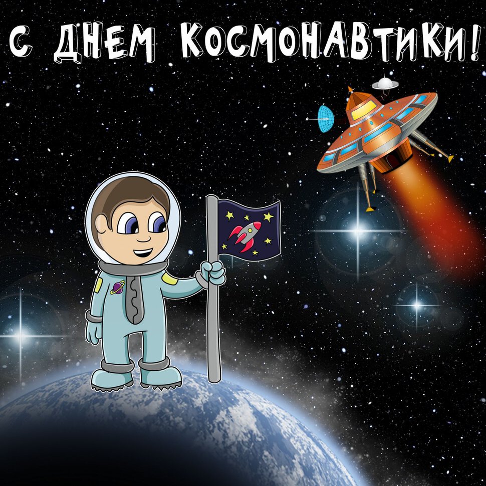 Милая открытка с Днем космонавтики