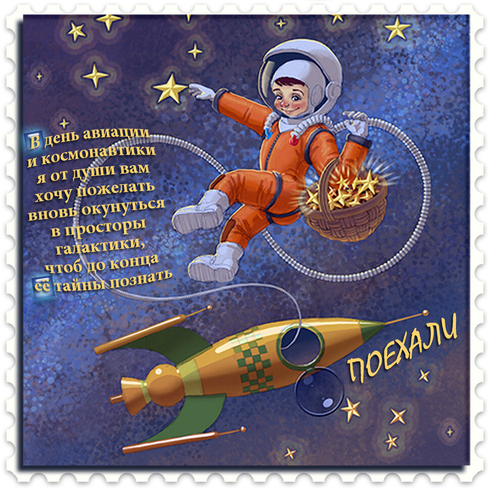 С Днем космонавтики поздравительная открытка