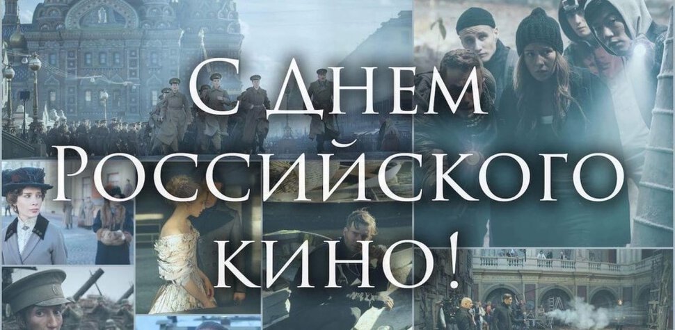 Скачать музыкальную открытку на День российского кино