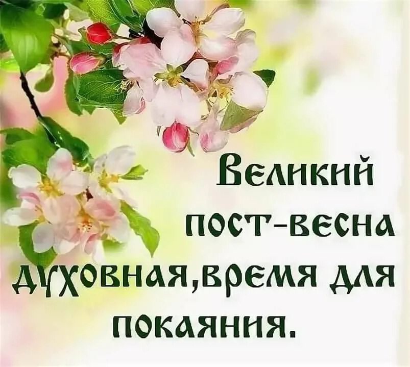 Скачать нежную открытку на Великий Пост