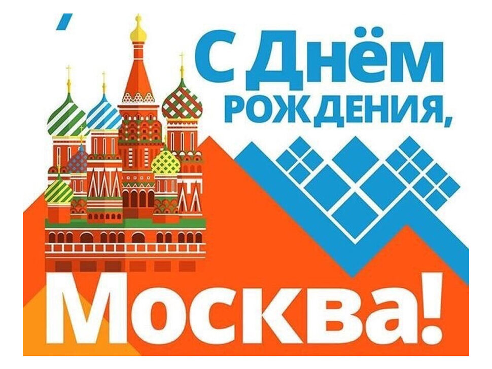 Скачать виртуальную открытку с Днем города Москвы