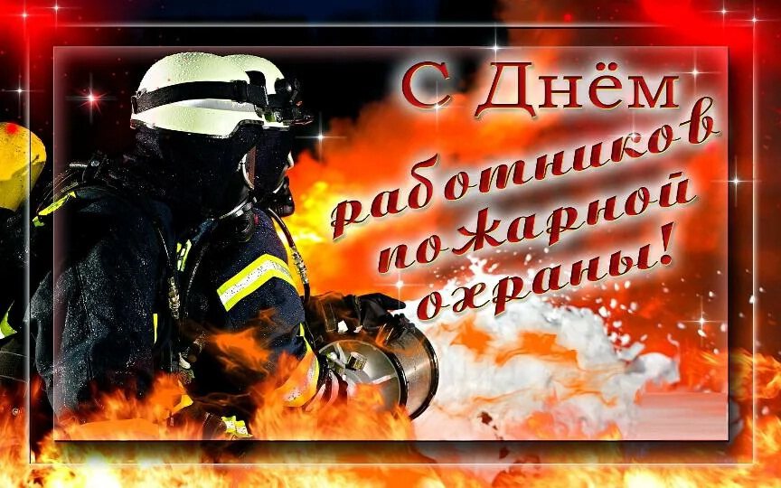 Скачать яркую открытку на День пожарной охраны