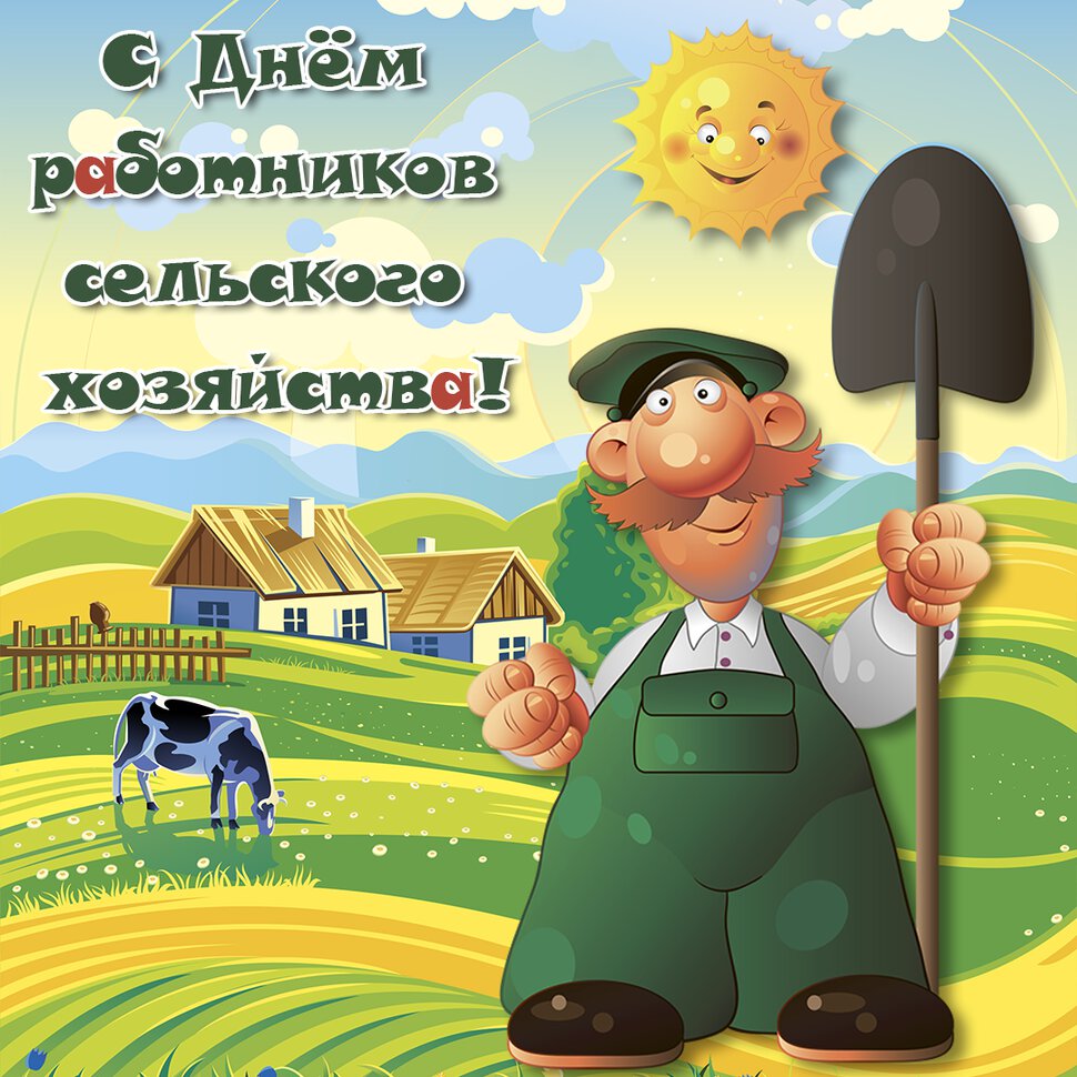 Смешная открытка на День сельского хозяйства