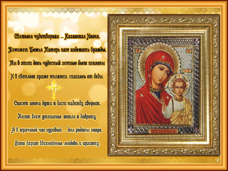 Бесплатная гиф открытка с Днем Казанской иконы