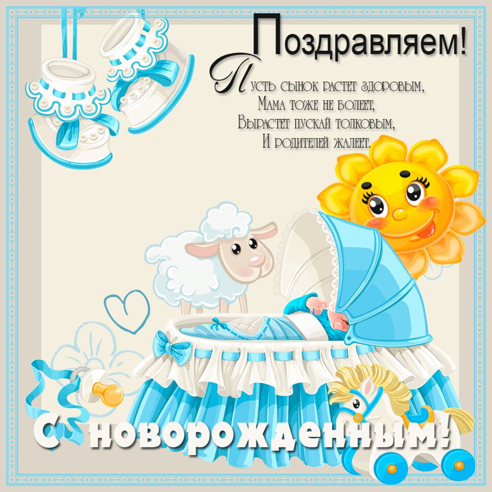 Гиф открытка-поздравление с Новорожденным Сыном