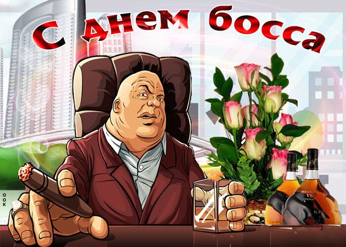 С Днем босса! Анимашка со строгим директором