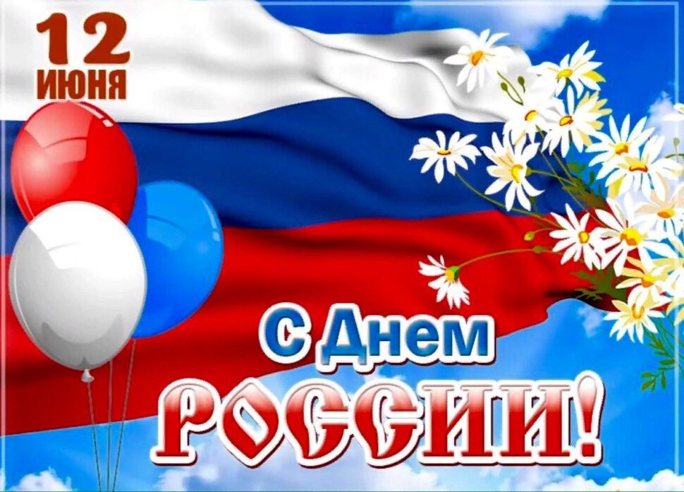 Скачать простую открытку на День России
