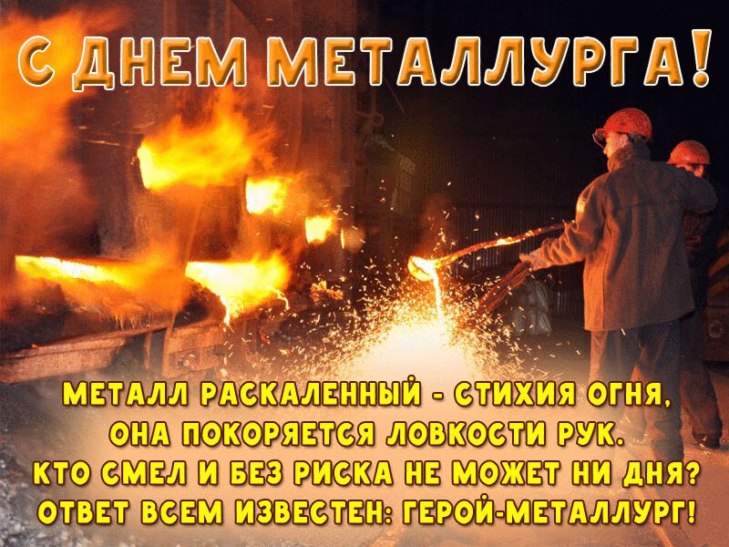 Бесплатная гиф открытка на День металлурга
