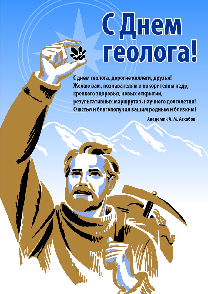 Красивая открытка на День геолога