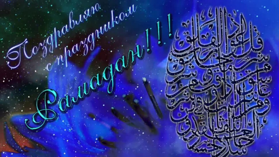 Скачать мусульманскую открытку на Рамадан