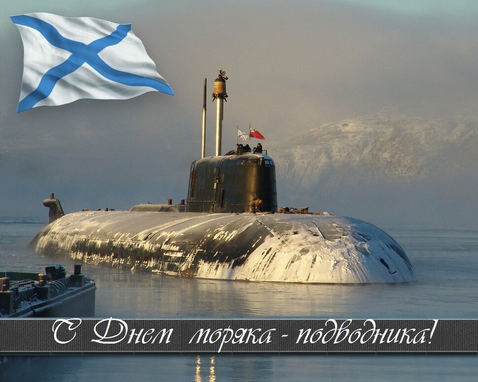 Бесплатная простая открытка на День подводника