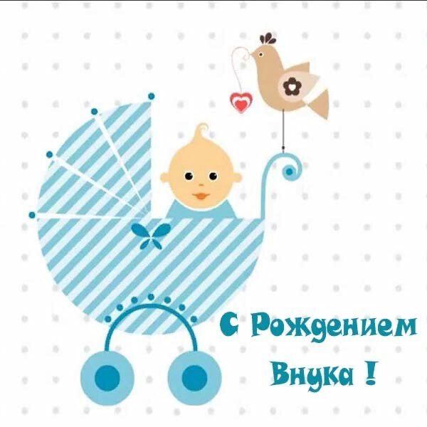 Бесплатное простое поздравление с рождением Внука