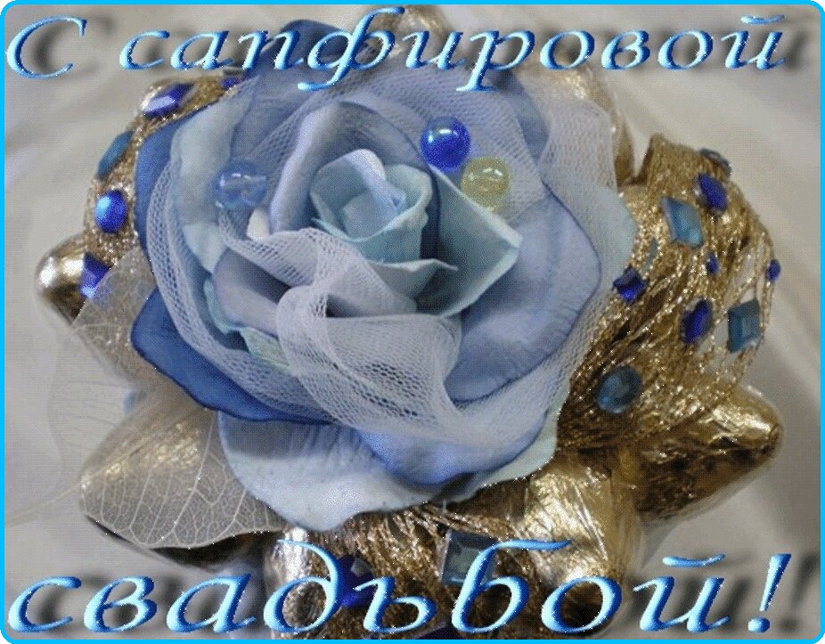 Гиф открытка с цветком на Сапфировую Свадьбу