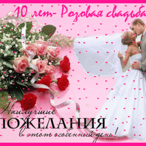 Гиф открытка с пятилетием свадьбы