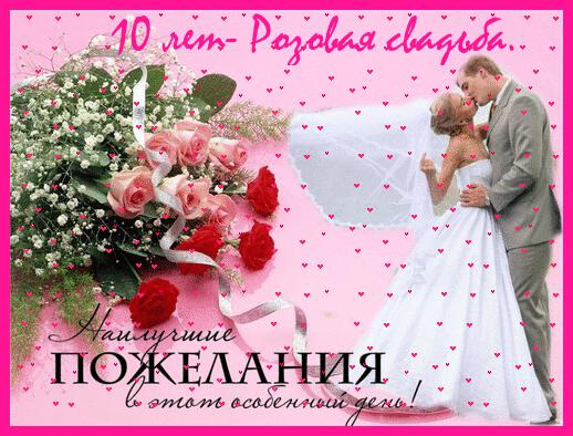 Гиф открытка с Розовой свадьбой - 10 лет