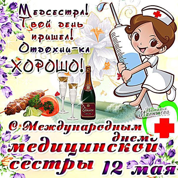 Классная открытка на День медсестры