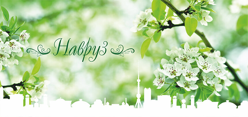 Мусульманская открытка на Навруз праздник Весны