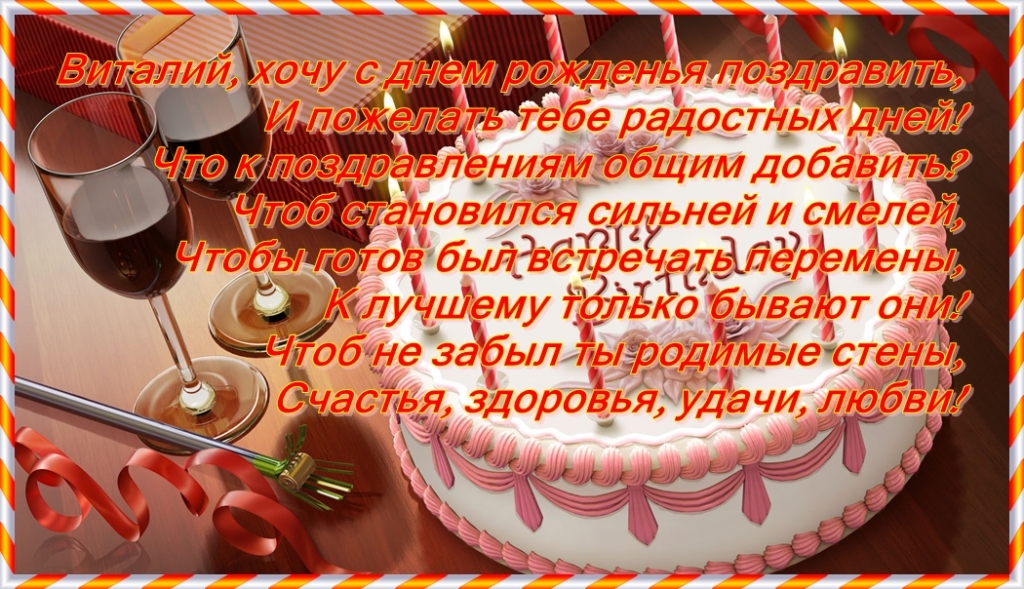 Поздравление с днем рождения мужчине виталию. Поздравления с днем рождения вит. Поздравления с днём рождения Виталия.