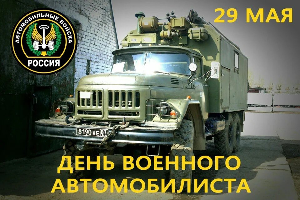 Открытка на День военного автомобилиста