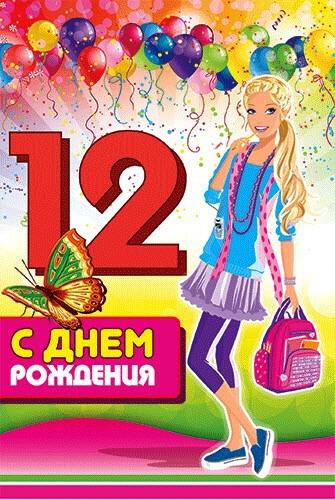 Открытка с Днем Рождения 12 лет девочке