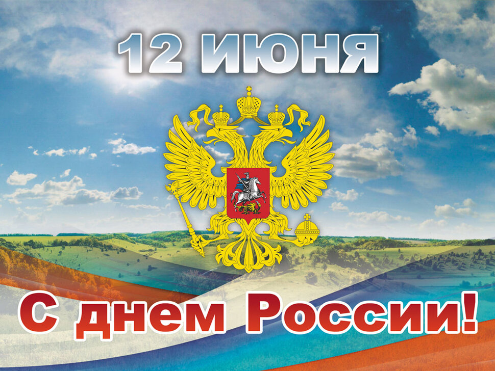 Стильная открытка на День России