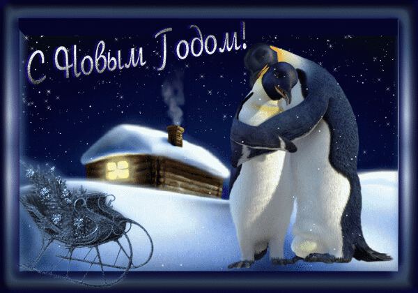 Анимашка с пингвинами в Новый год