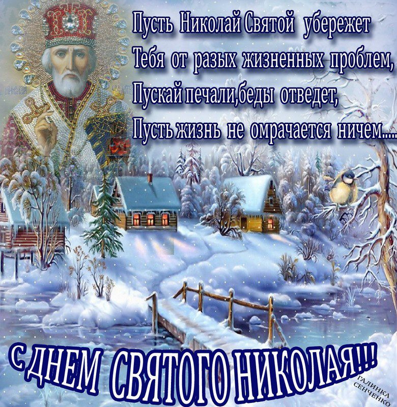Бесплатная открытка на День святого Николая