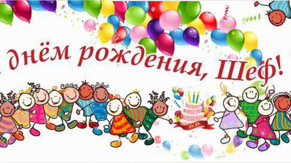Поздравляем вас с днем рождения желаем вам здоровья оптимизма реализации идей и задуманных планов